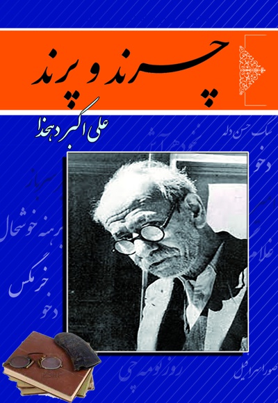 چرند و پرند